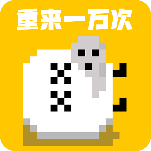 重來一萬次