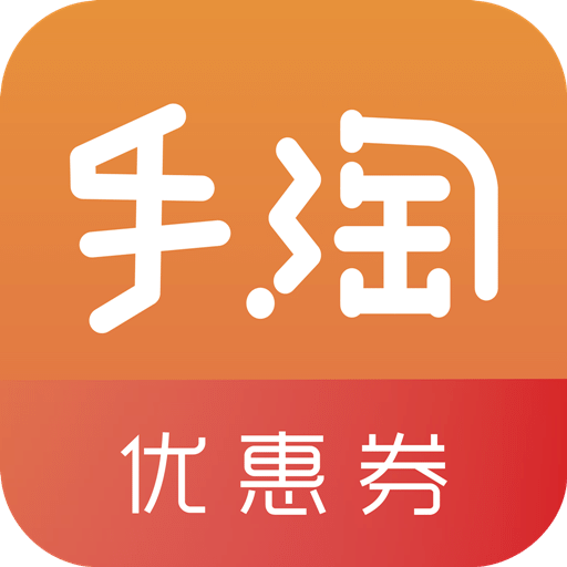 手淘優(yōu)惠券