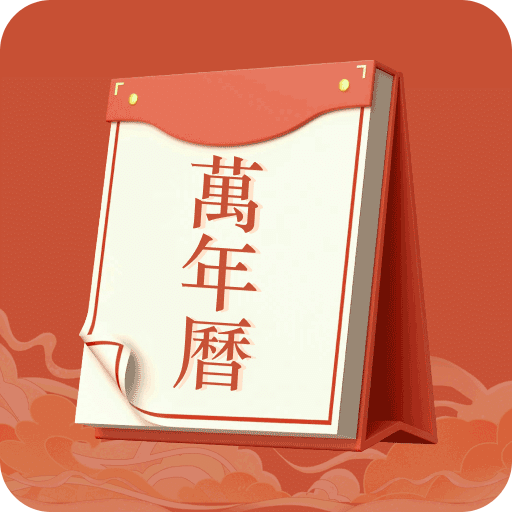 老黄历