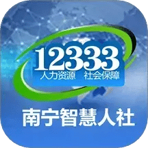 南寧智慧人社