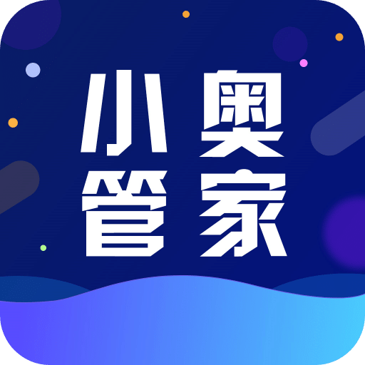 小奧管家