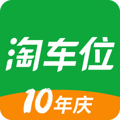 淘车位停车