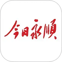 今日永顺
