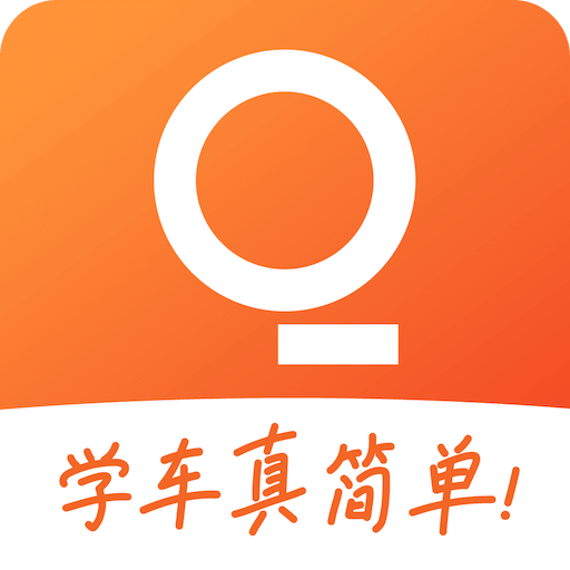 趣学车