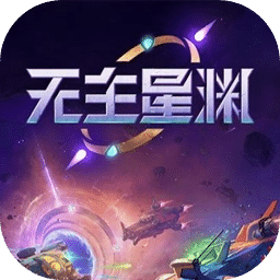 無主星淵