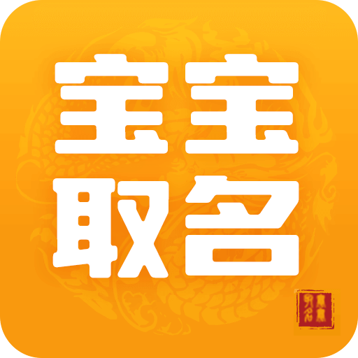 宝宝取名