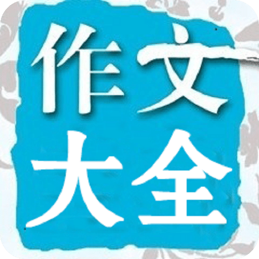 在线作文大全