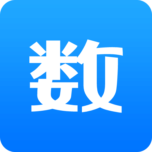 数的准