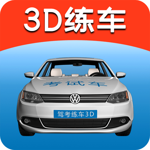 駕考練車3D