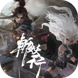 斩妖行