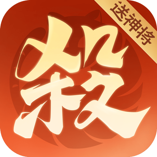 欢乐三国杀