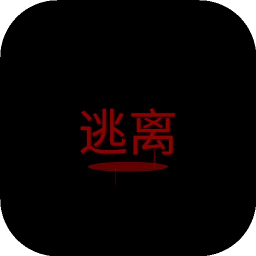 逃离