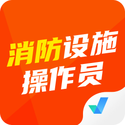 消防設施操作員考試聚題庫