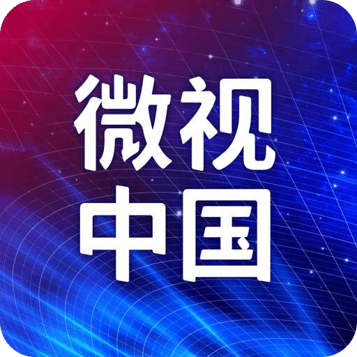 微視中國(guó)