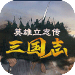 英雄立志传：三国志