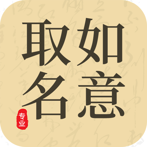 如意取名字