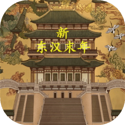 新東漢末年