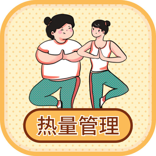 热量减肥小本