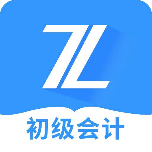 初级会计之了课堂