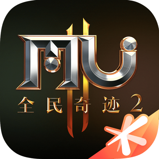 全民奇迹2