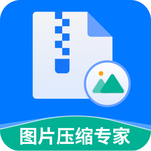 轻松图片压缩专家