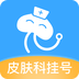 皮膚科掛號(hào)