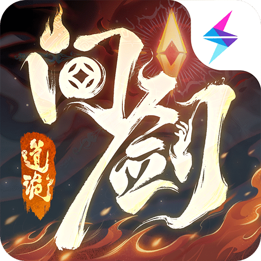 问剑长生