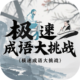 極速成語(yǔ)大挑戰(zhàn)
