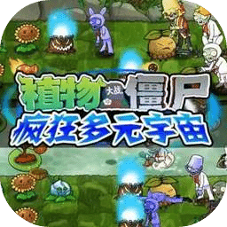 植物大战僵尸疯狂多元宇宙