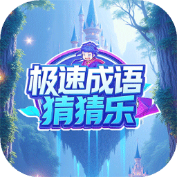 极速成语猜猜乐