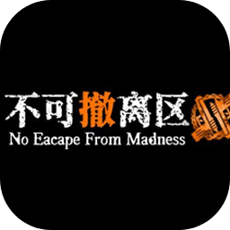 不可撤離區(qū)