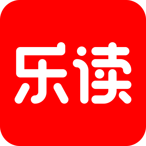 樂讀