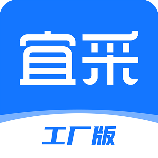 宜采工廠版