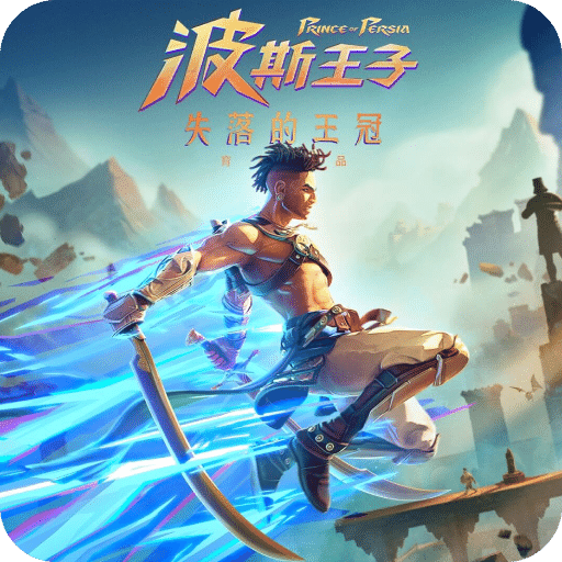 波斯王子:失落的王冠