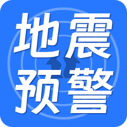地震预警