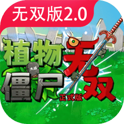 植物大战僵尸无双版
