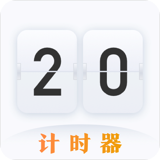 计时器