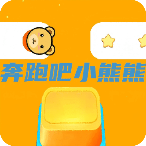奔跑吧小熊熊