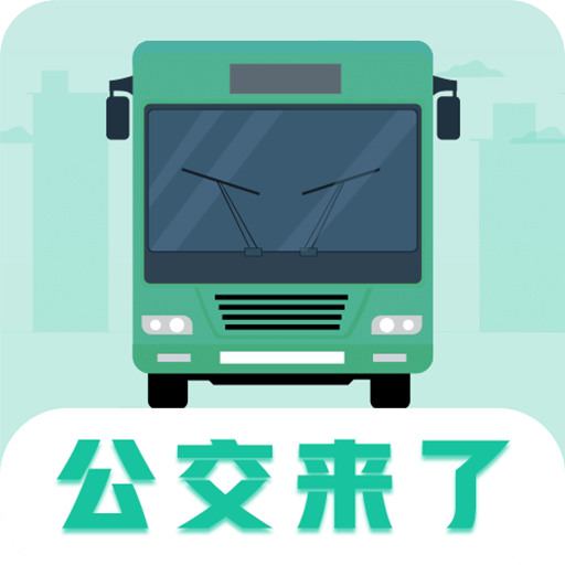 公交车