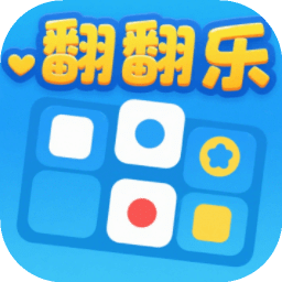 翻翻乐
