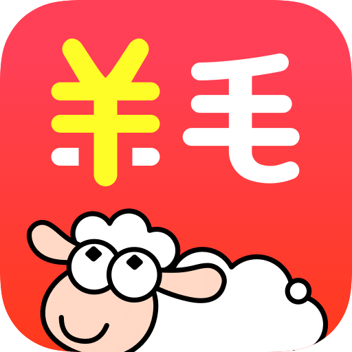 羊毛省錢