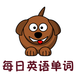 每日英語(yǔ)單詞