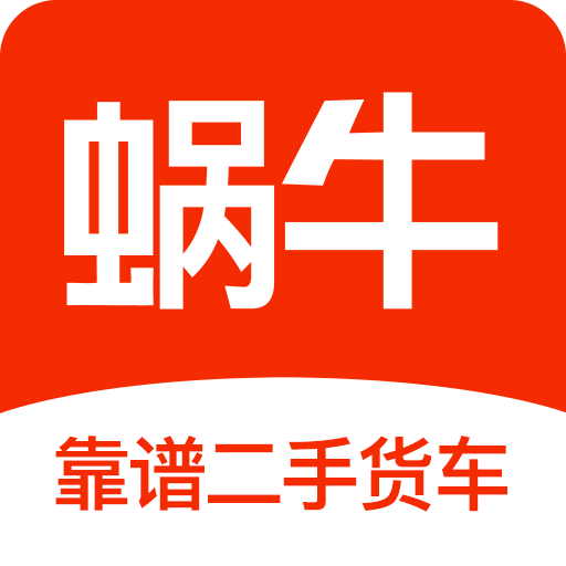蜗牛二手货车