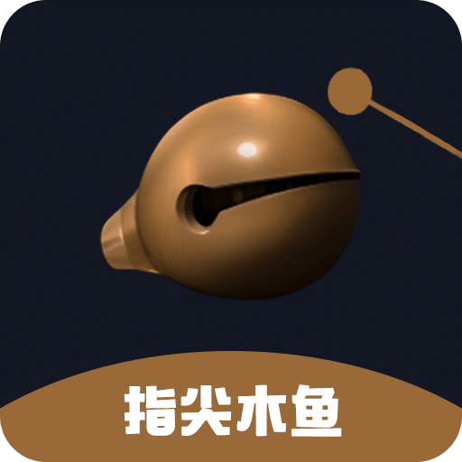 指尖木魚