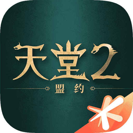 天堂2：盟約