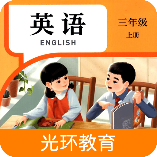 英语三上点读
