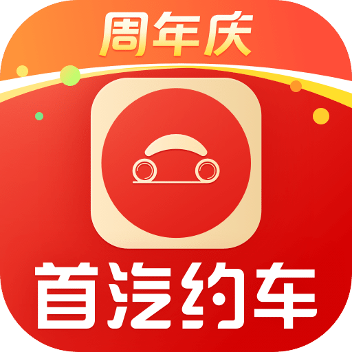 首汽约车