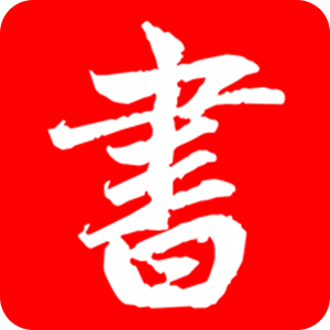 書法練字器-書法