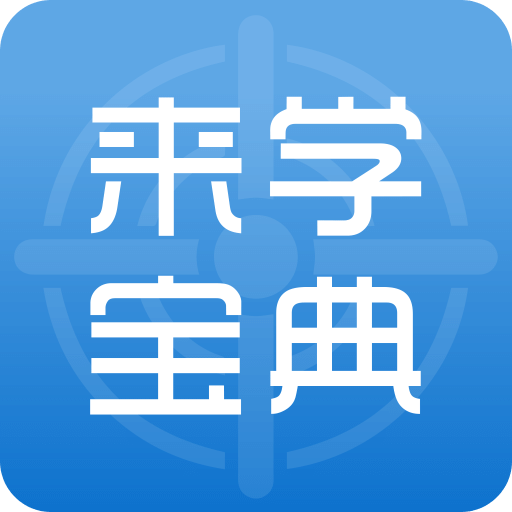 來學(xué)寶典