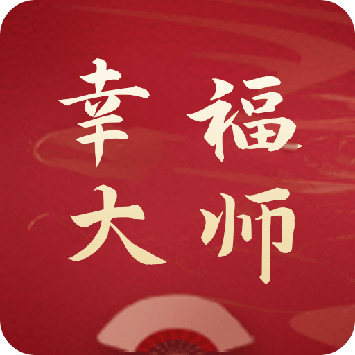 幸福大师